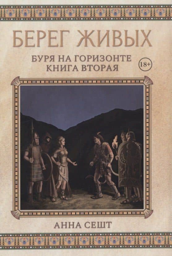 Берег Живых. Буря на горизонте. Книга вторая — Анна Сешт