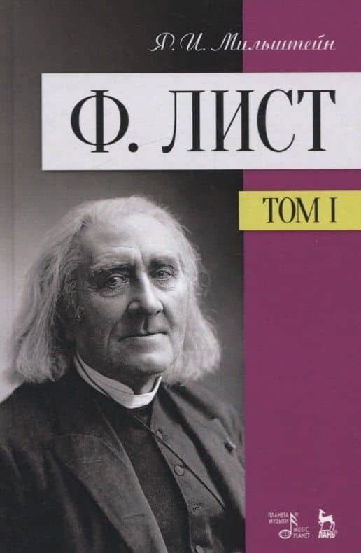 Ф. Лист. Том 1. Учебное пособие