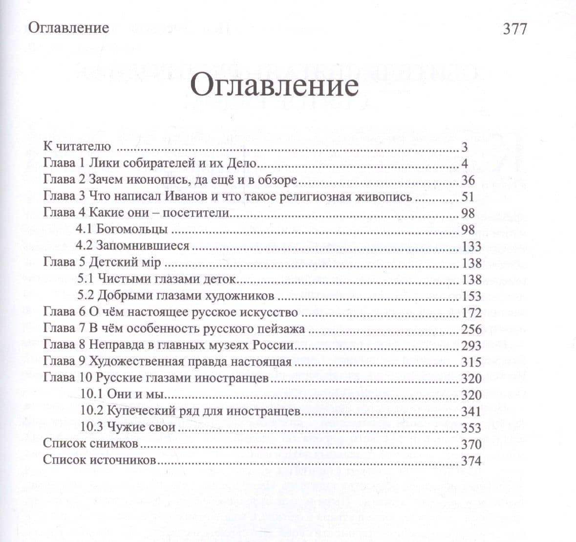Святое рядом. Книга первая. Поиски истины в русском музее (2)