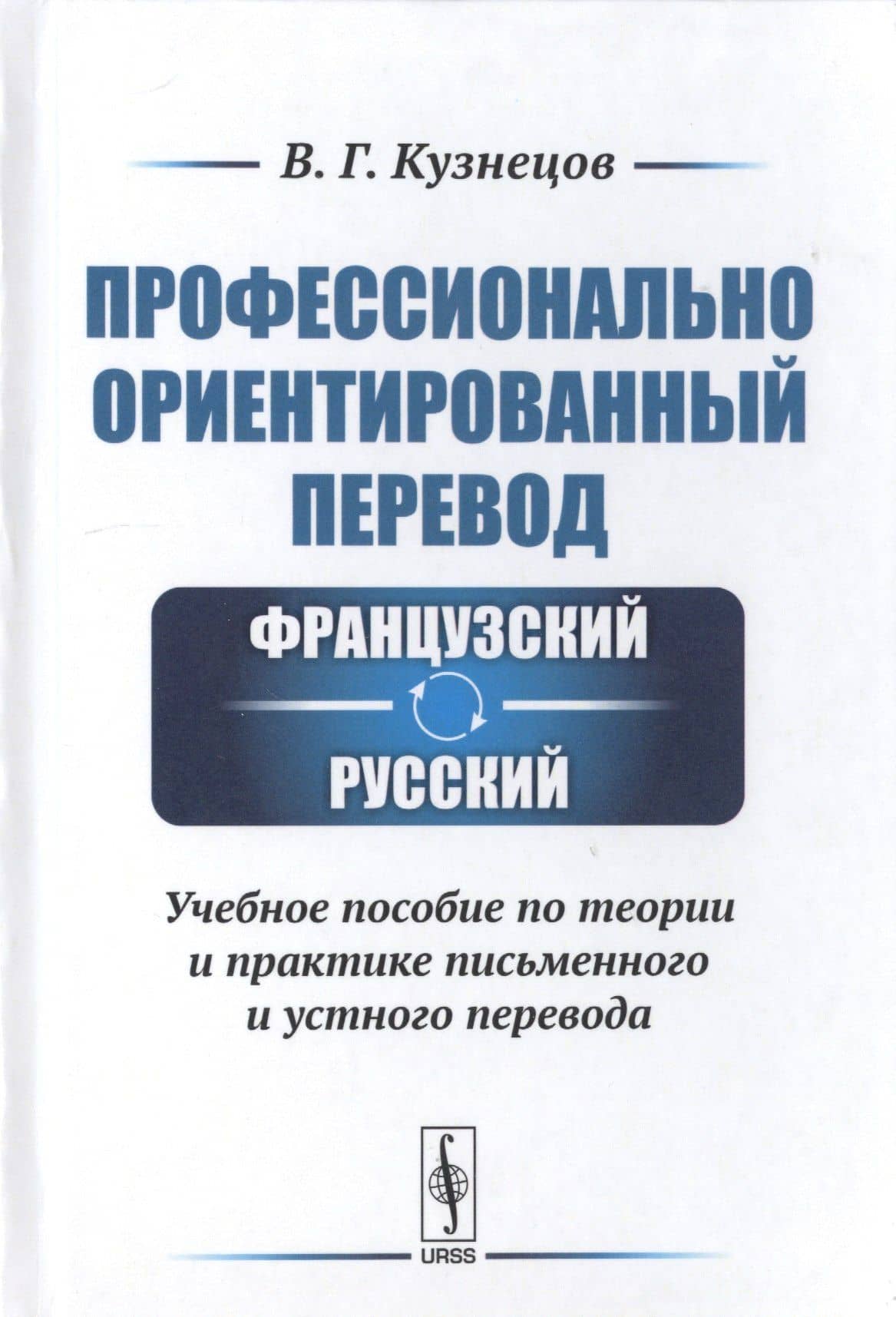 Профессионально ориентированный перевод французский-русский. Учебное пособие по теории и практике письменного и устного перевода
