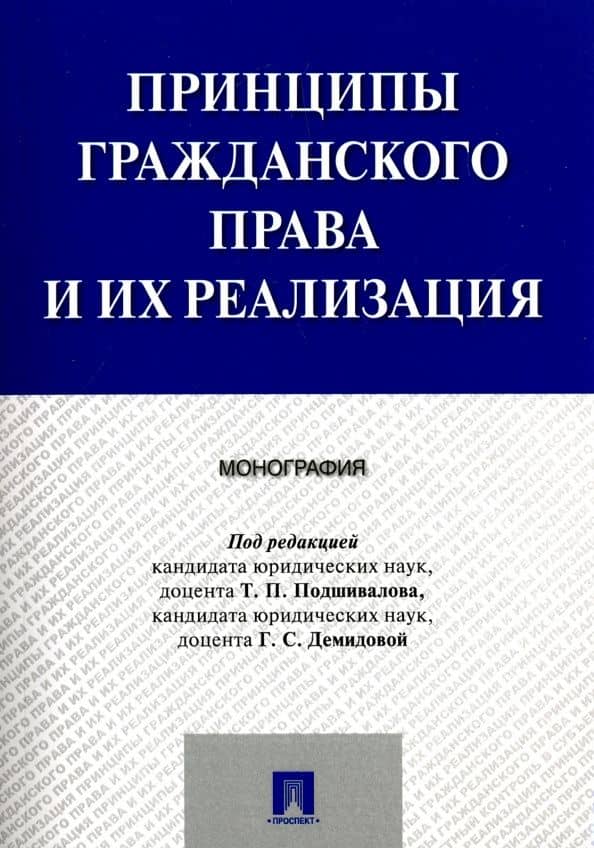 Принципы гражданского права и их реализация. Монография.