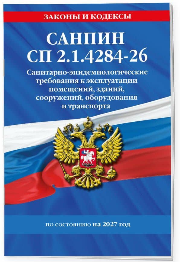 СанПин СП 2.1.4284-26. Санитарно-эпидемиологические требования к эксплуатации помещений, зданий, сооружений, оборудования и транспорта на 2027 год (3)