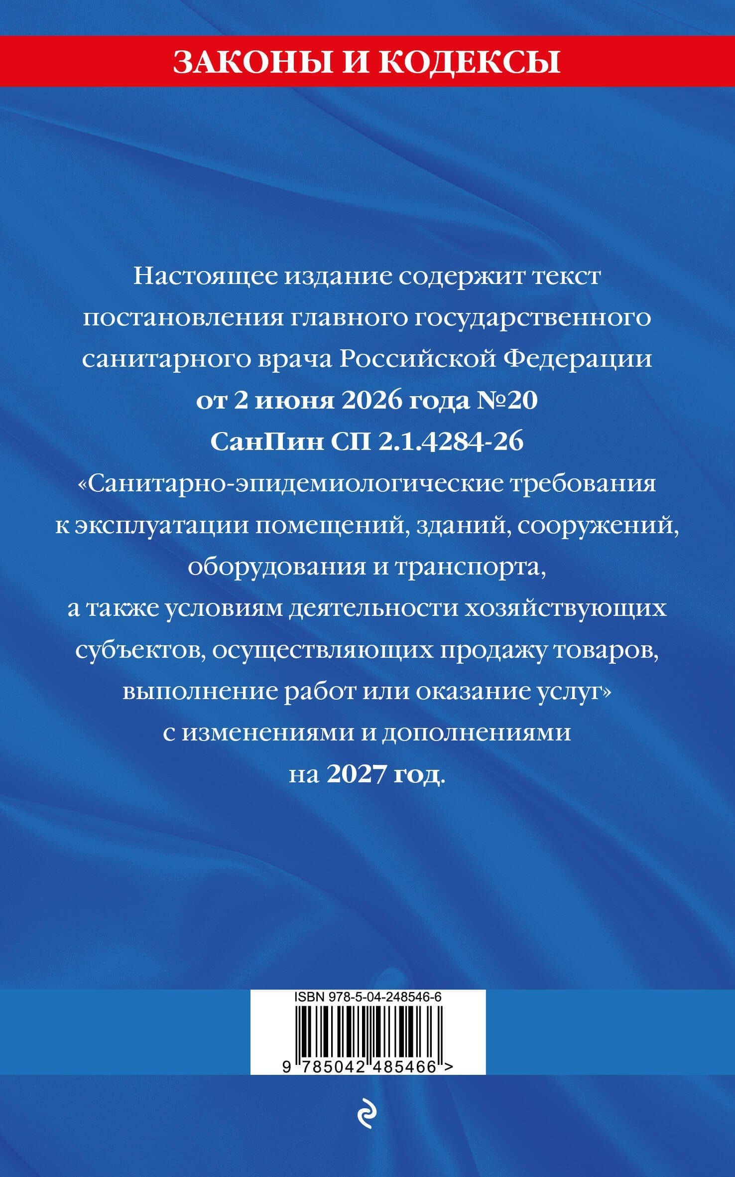 СанПин СП 2.1.4284-26. Санитарно-эпидемиологические требования к эксплуатации помещений, зданий, сооружений, оборудования и транспорта на 2027 год (2)