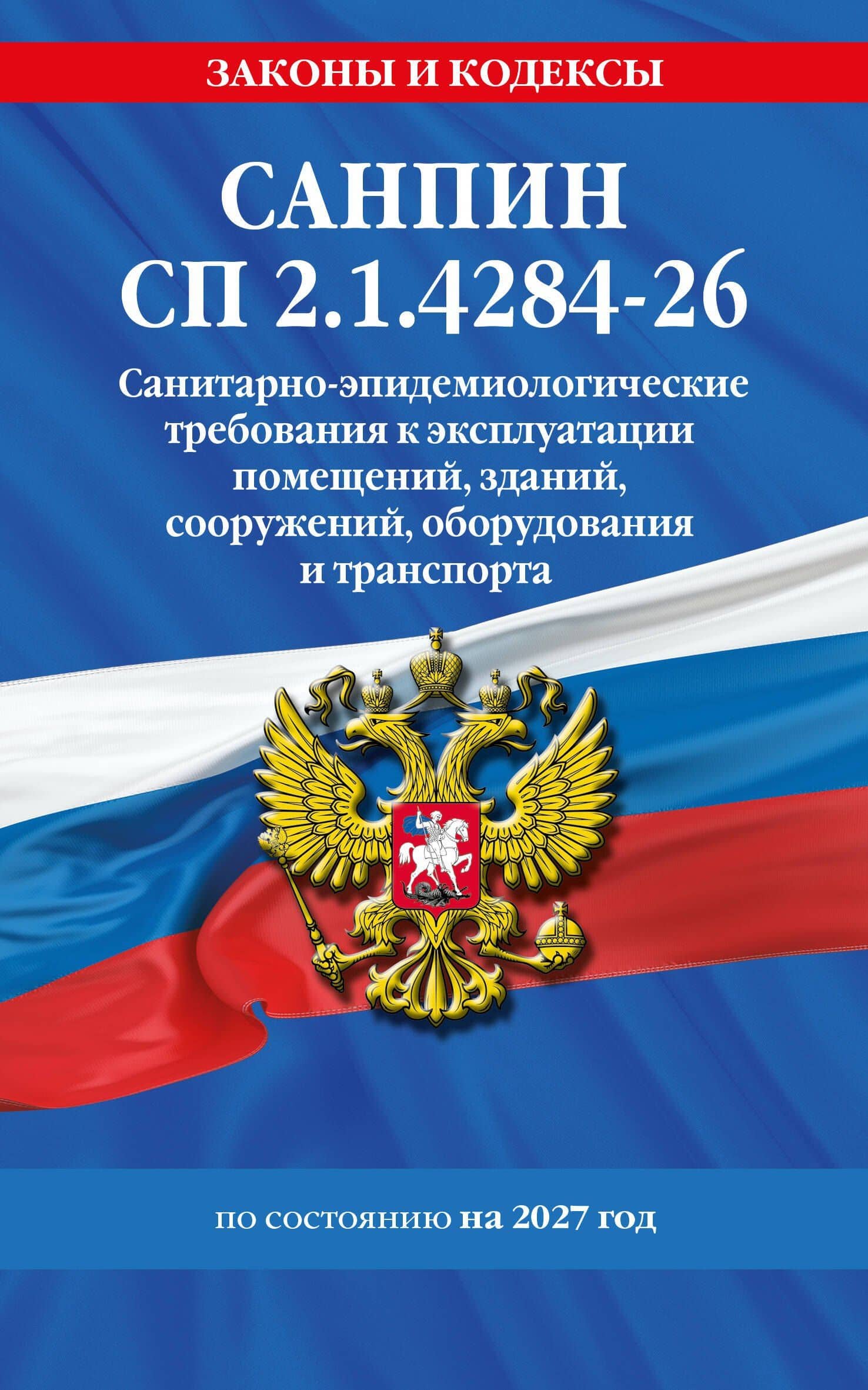 СанПин СП 2.1.4284-26. Санитарно-эпидемиологические требования к эксплуатации помещений, зданий, сооружений, оборудования и транспорта на 2027 год