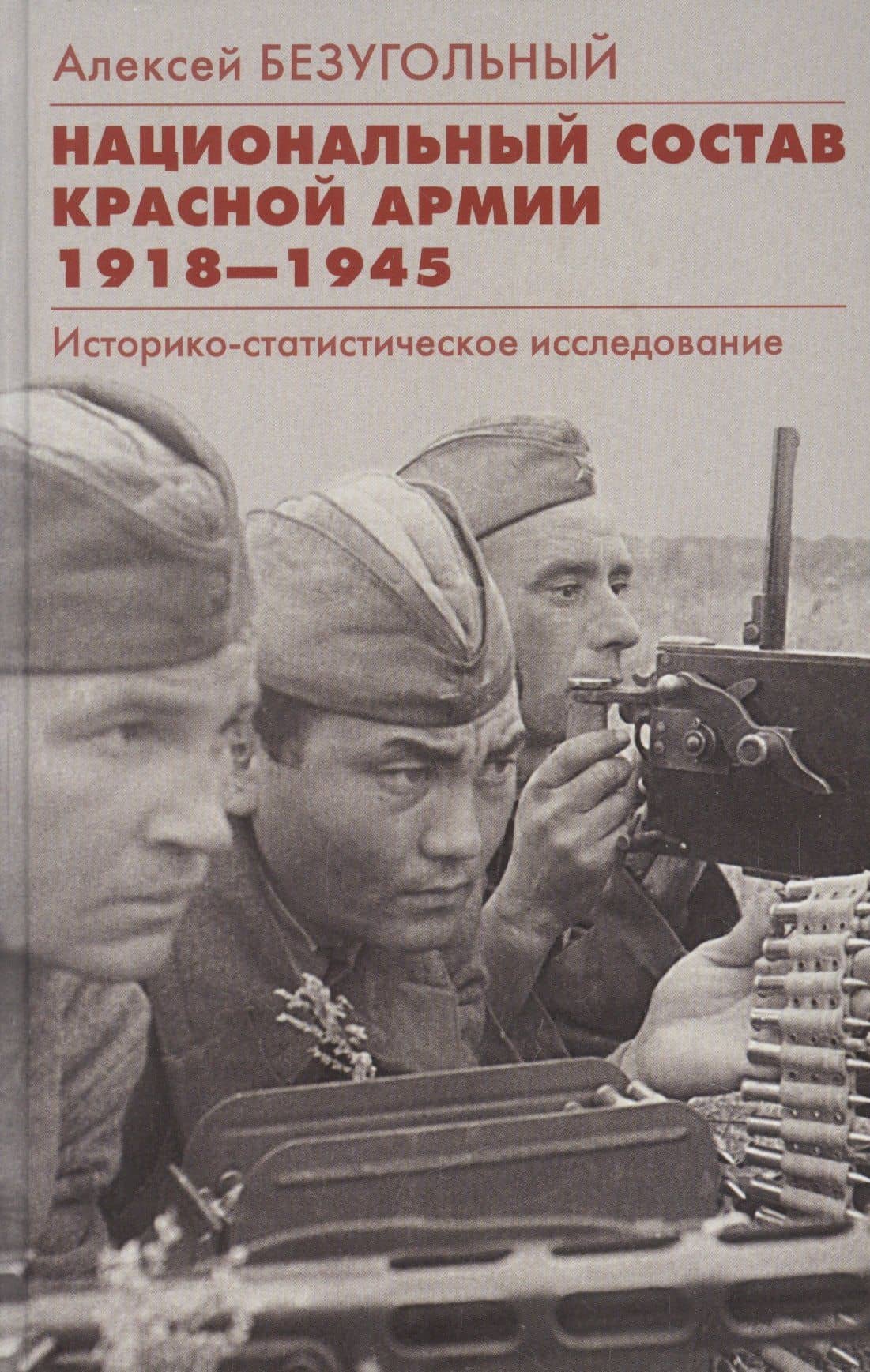 Национальный состав Красной армии. 1918–1945. Историкостатистическое исследование — Алексей Юрьевич Безугольный
