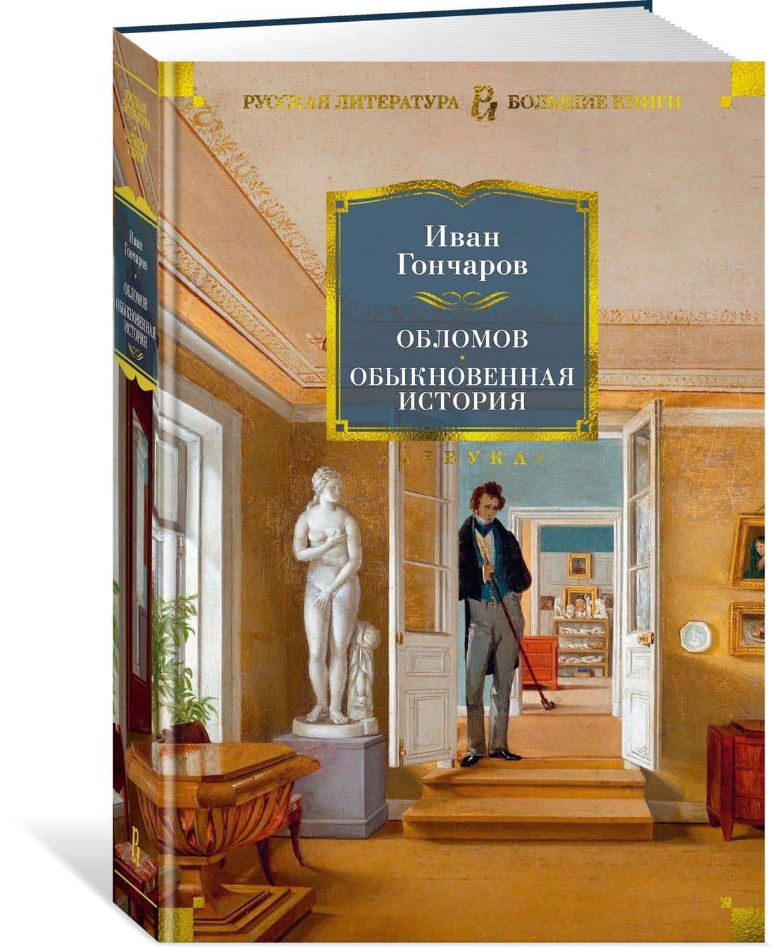 Обломов. Обыкновенная история — Гончаров Иван Александрович (3)