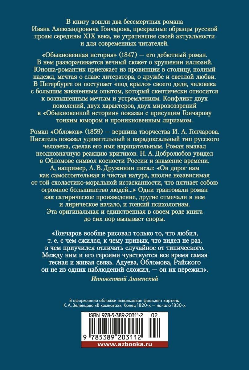 Обломов. Обыкновенная история — Гончаров Иван Александрович (2)