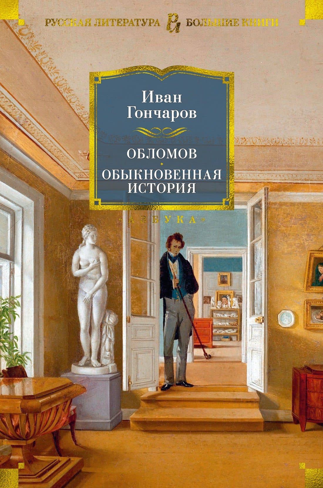 Обломов. Обыкновенная история — Гончаров Иван Александрович