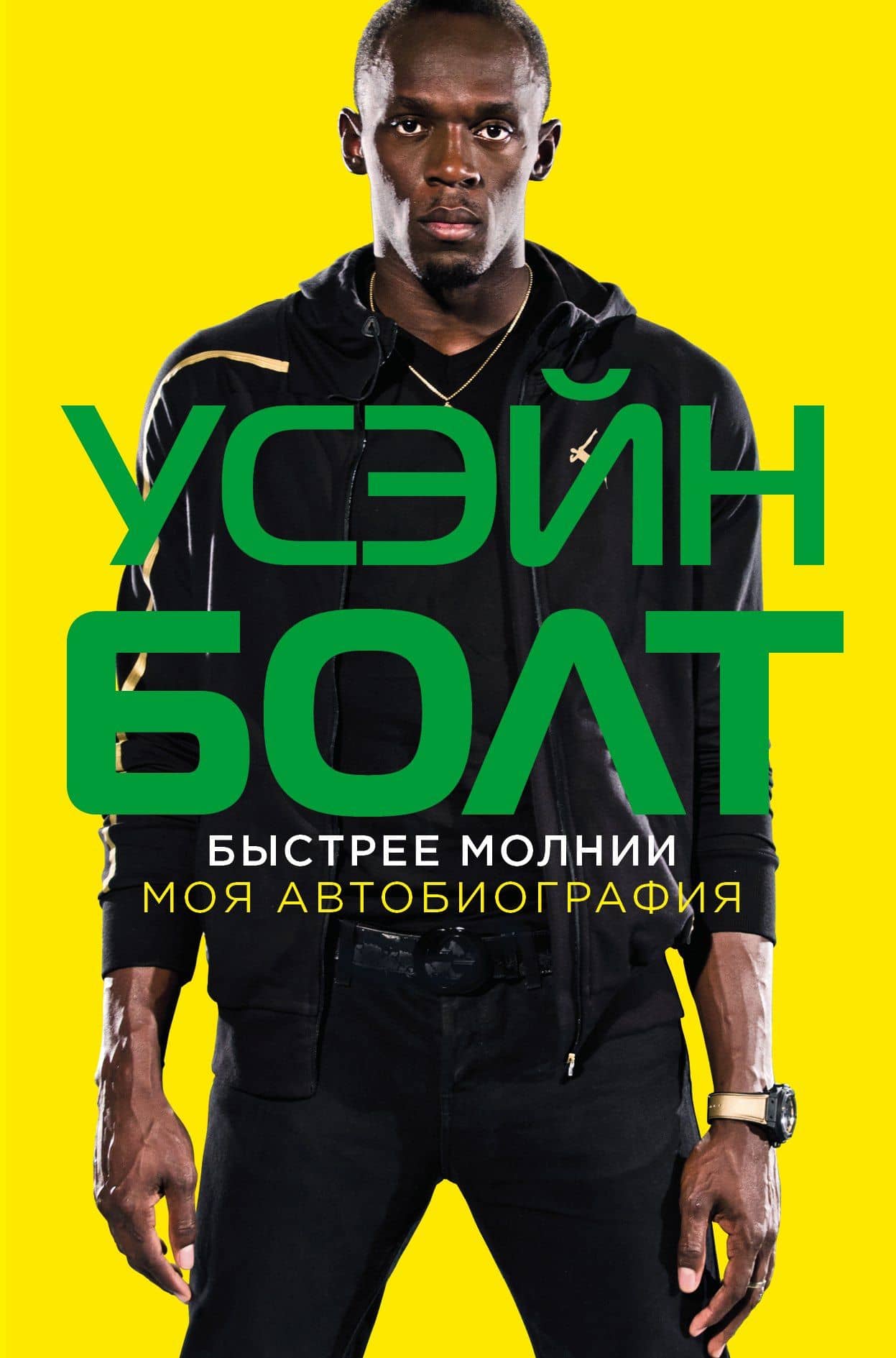 Быстрее молнии: моя автобиография