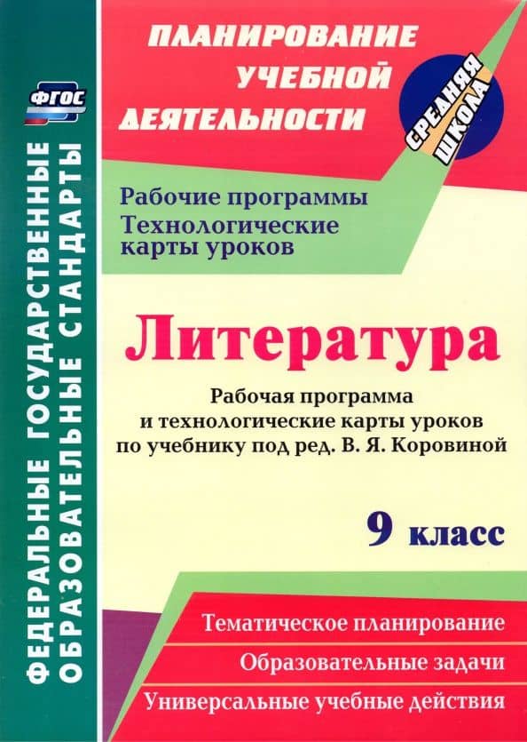 Литература. 9 класс. Рабочая программа и технолог. карты уроков по учеб. под ред.В.Я.Коровиной. ФГОС — Оксана Валентиновна Чермашенцева