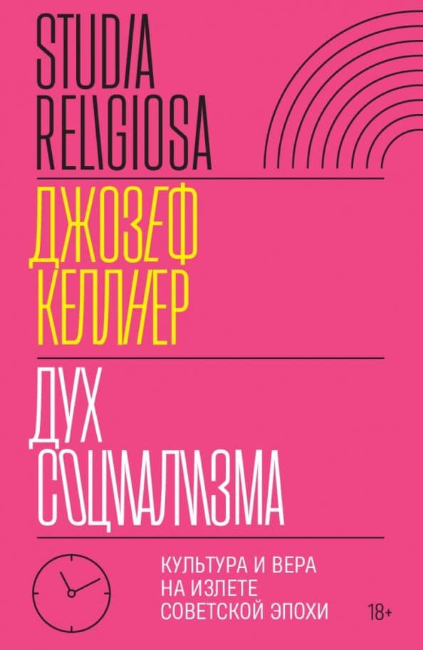 Дух социализма. Культура и вера на излете советской эпохи — Джозеф Келлнер