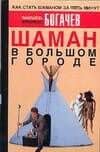 Шаман в большом городе, или Книга о приготовлении бысторастворимой магии — Филипп Олегович Богачев