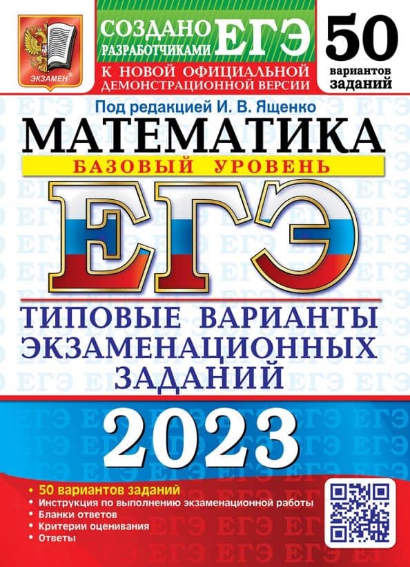 ЕГЭ 2023 Математика. Базовый уровень. 50 вариантов. Типовые варианты экзаменационных заданий — Алексей Вадимович Забелин