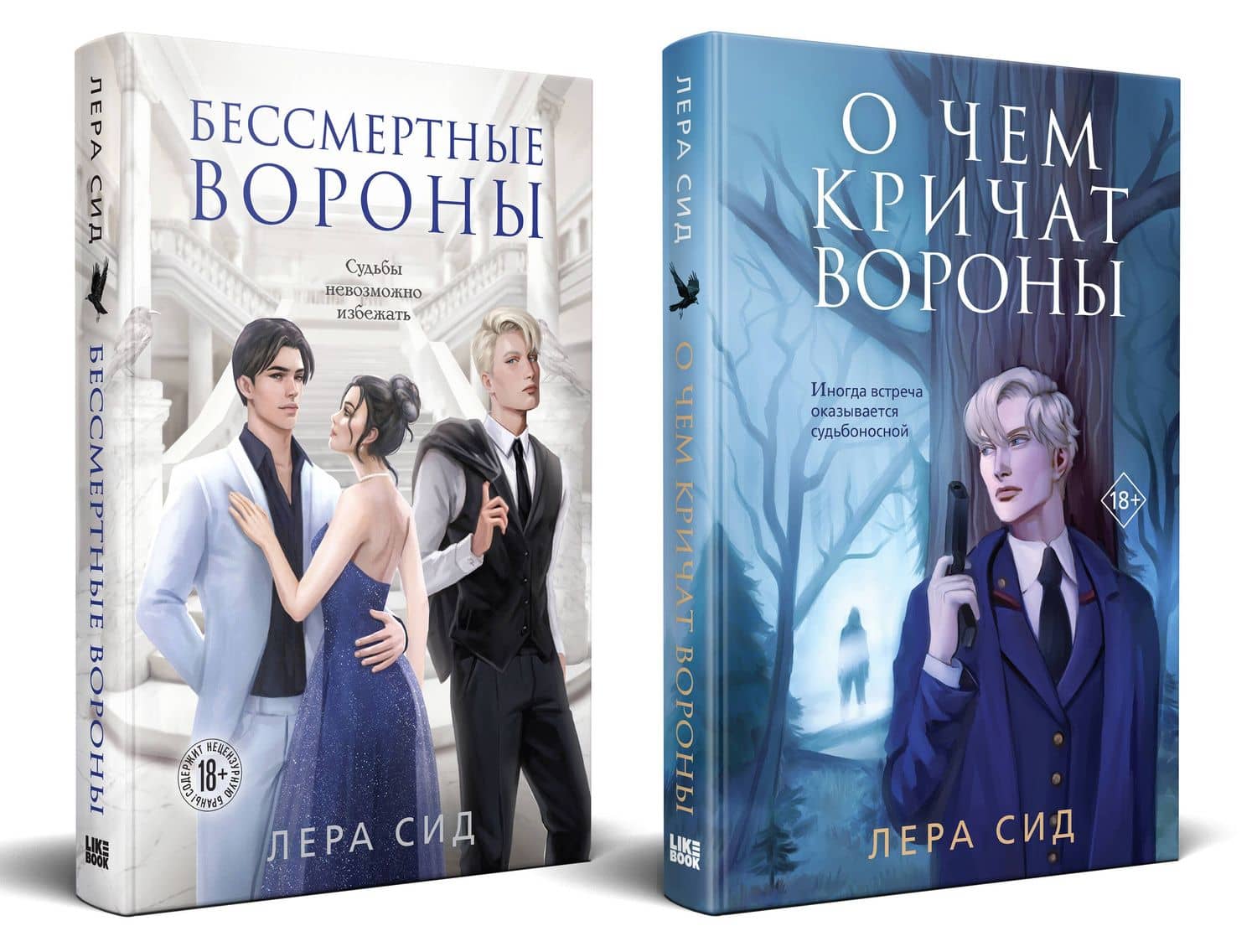 Комплект: О чем кричат Вороны + Бессмертные Вороны — Лера Сид (2)