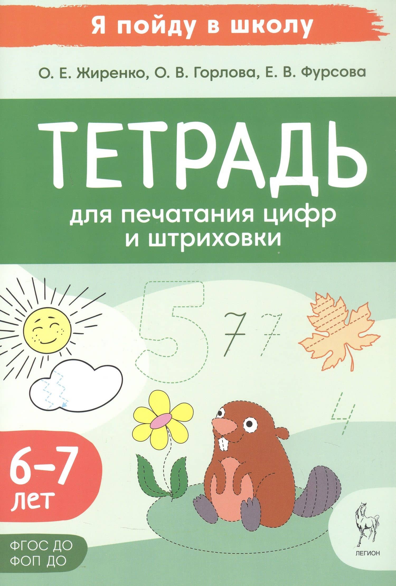 Тетрадь для печатания цифр и штрихования. Для детей 6-7 лет (ФГОС ДО) (ФОП ДО)