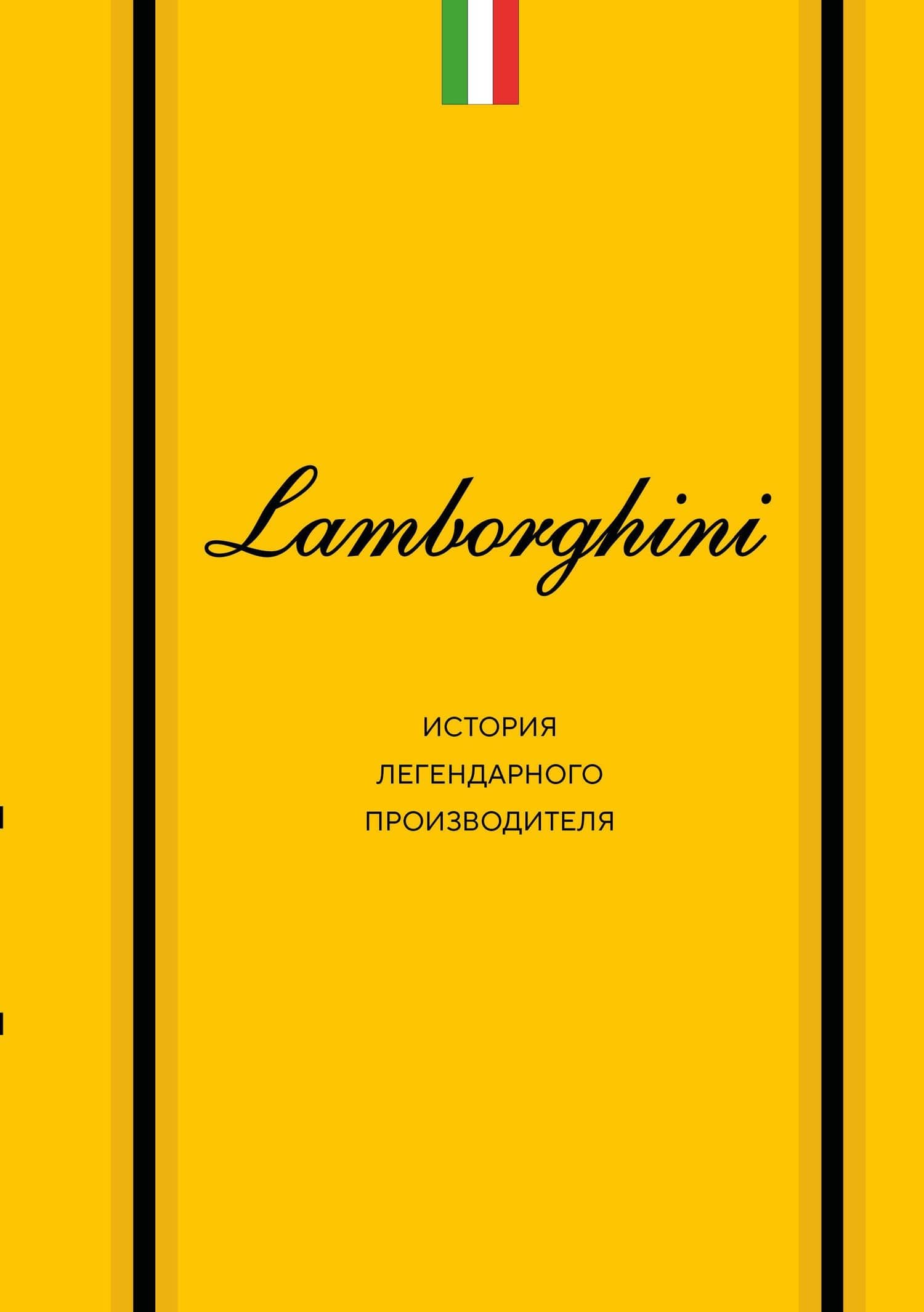 Lamborghini. История легендарного производителя — Максим Владимирович Вершинин