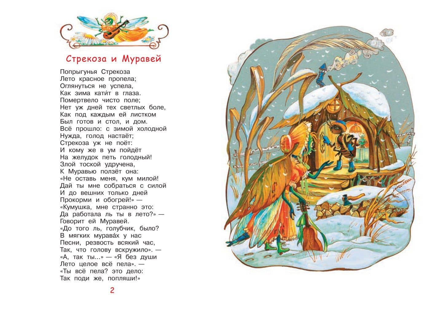 Стрекоза и муравей. Басни — Крылов Иван Андреевич (3)