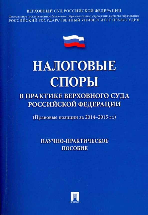 Налоговые споры в практике Верховного Суда Российской Федерации. Научно-практическое пособие — Имеда Анатольевич Цинделиани