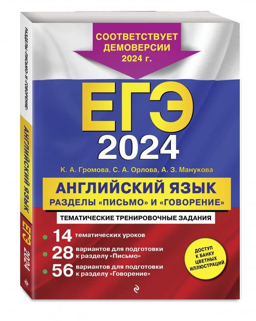 ЕГЭ-2024. Английский язык. Разделы "Письмо" и "Говорение" — Камилла Алексеевна Громова (2)