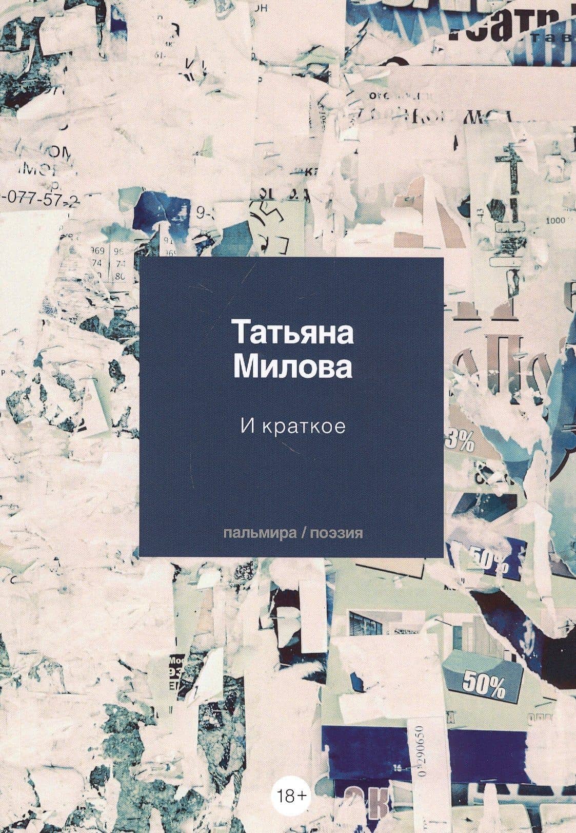 И краткое: стихотворения — Милова Татьяна Владимировна