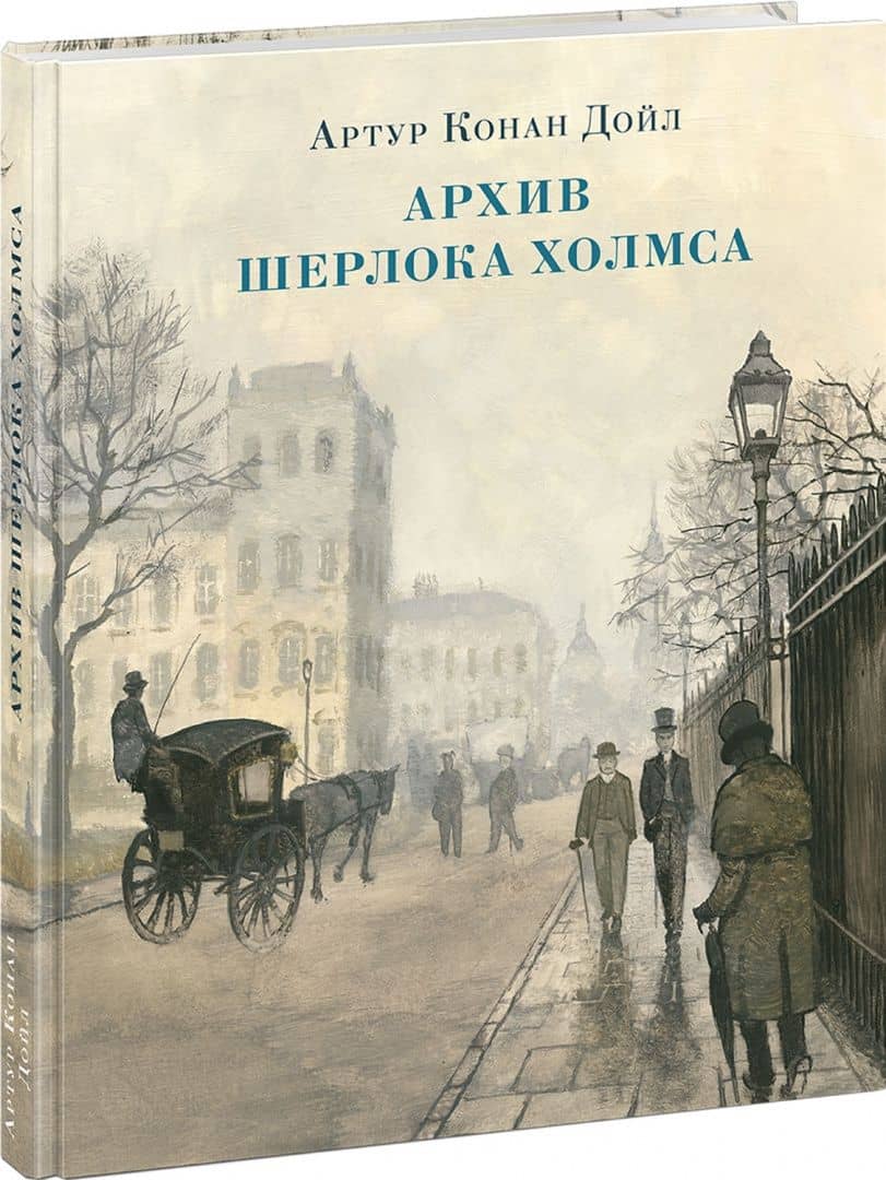 Архив Шерлока Холмса — Дойл Артур Конан (2)