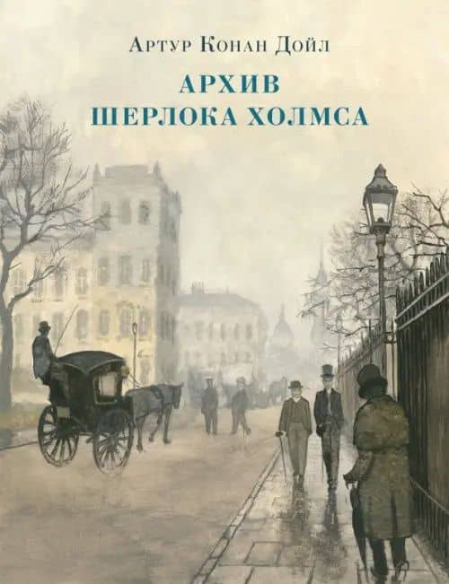 Архив Шерлока Холмса — Дойл Артур Конан