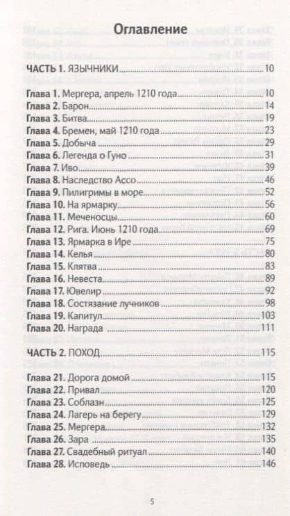 Ливонская ловушка — Мик Зандис (2)