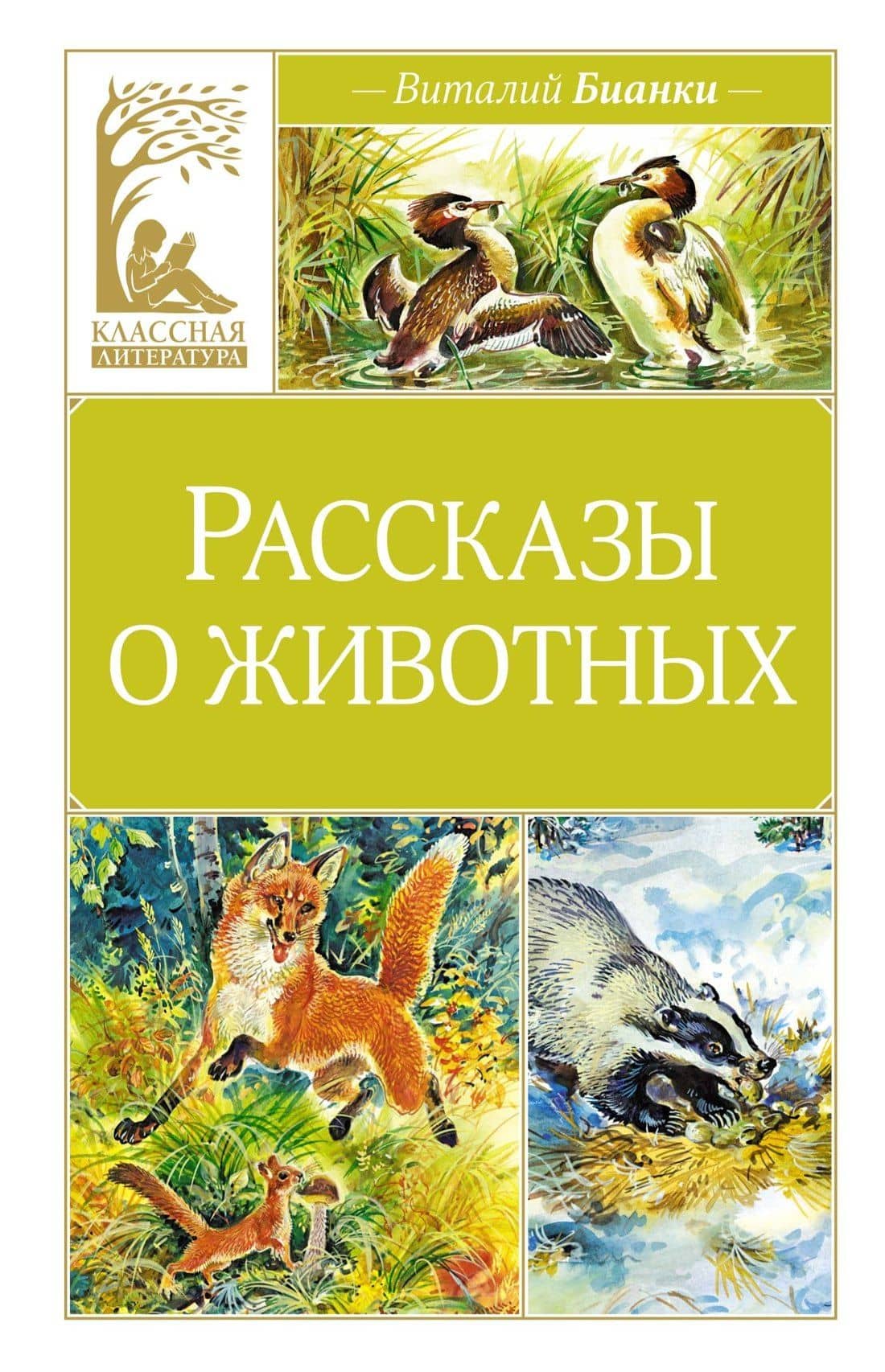 Рассказы о животных — Виталий Валентинович Бианки