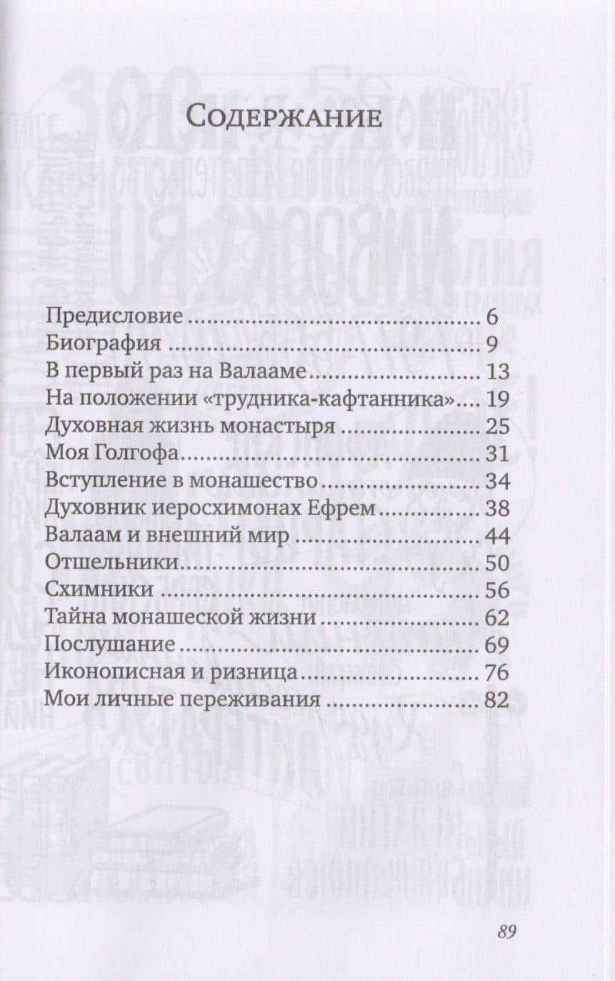 Тайна монашеской жизни. Память о старом Валааме — Афанасий Нечаев (2)