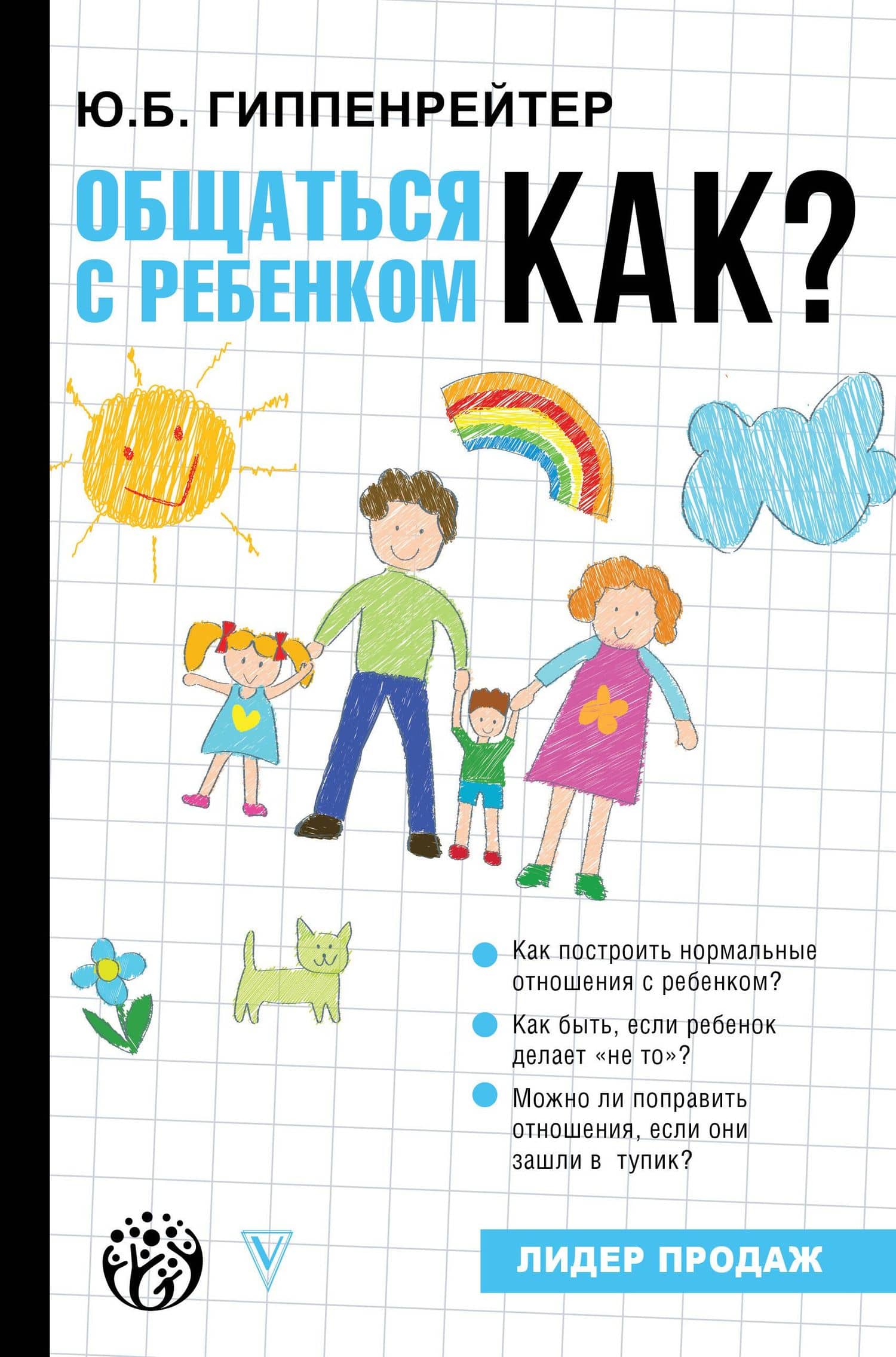 Общаться с ребенком. Как? — Юлия Борисовна Гиппенрейтер