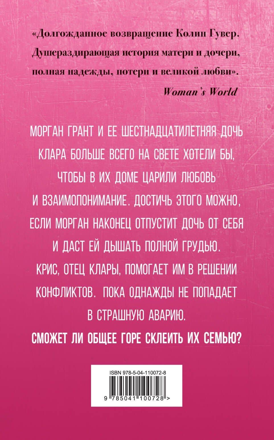 Сожалею о тебе — Колин Гувер (2)