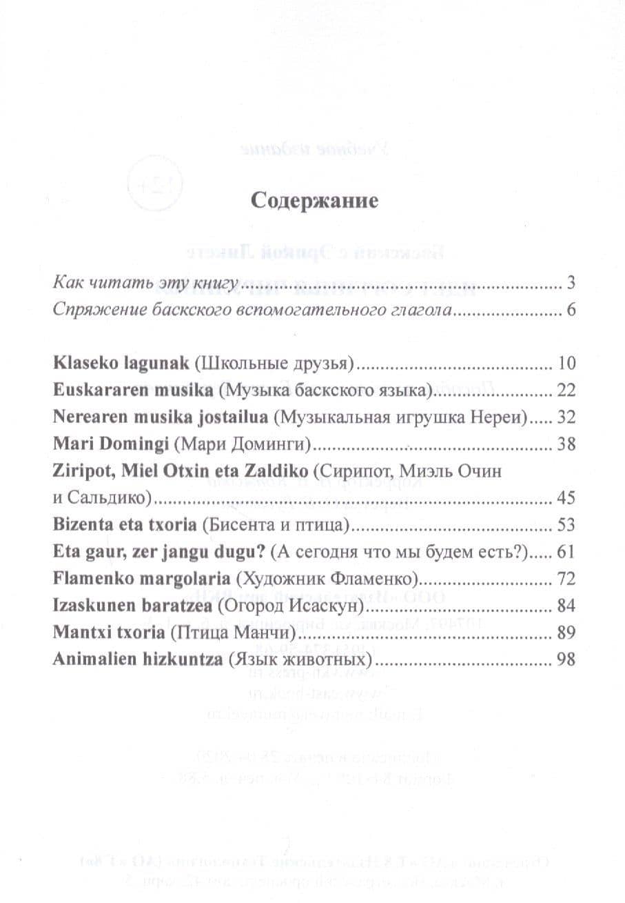 Баскский с Эрикой Ликете. Идет Соргинья Чирулинья (2)