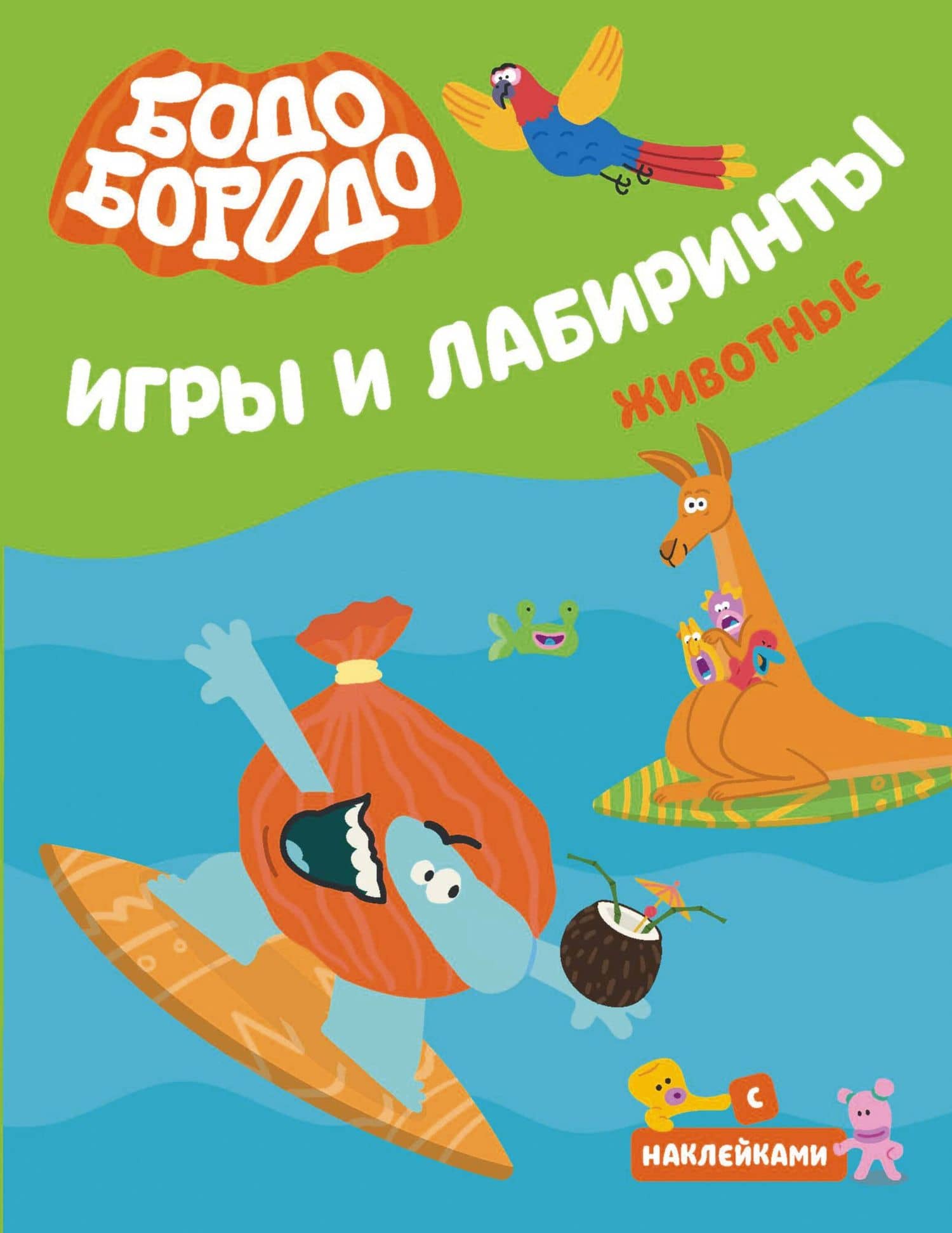 Бодо Бородо. Игры и лабиринты. Животные (с наклейками)