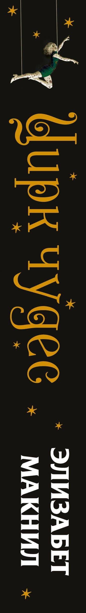 Цирк чудес — Элизабет Макнил (3)