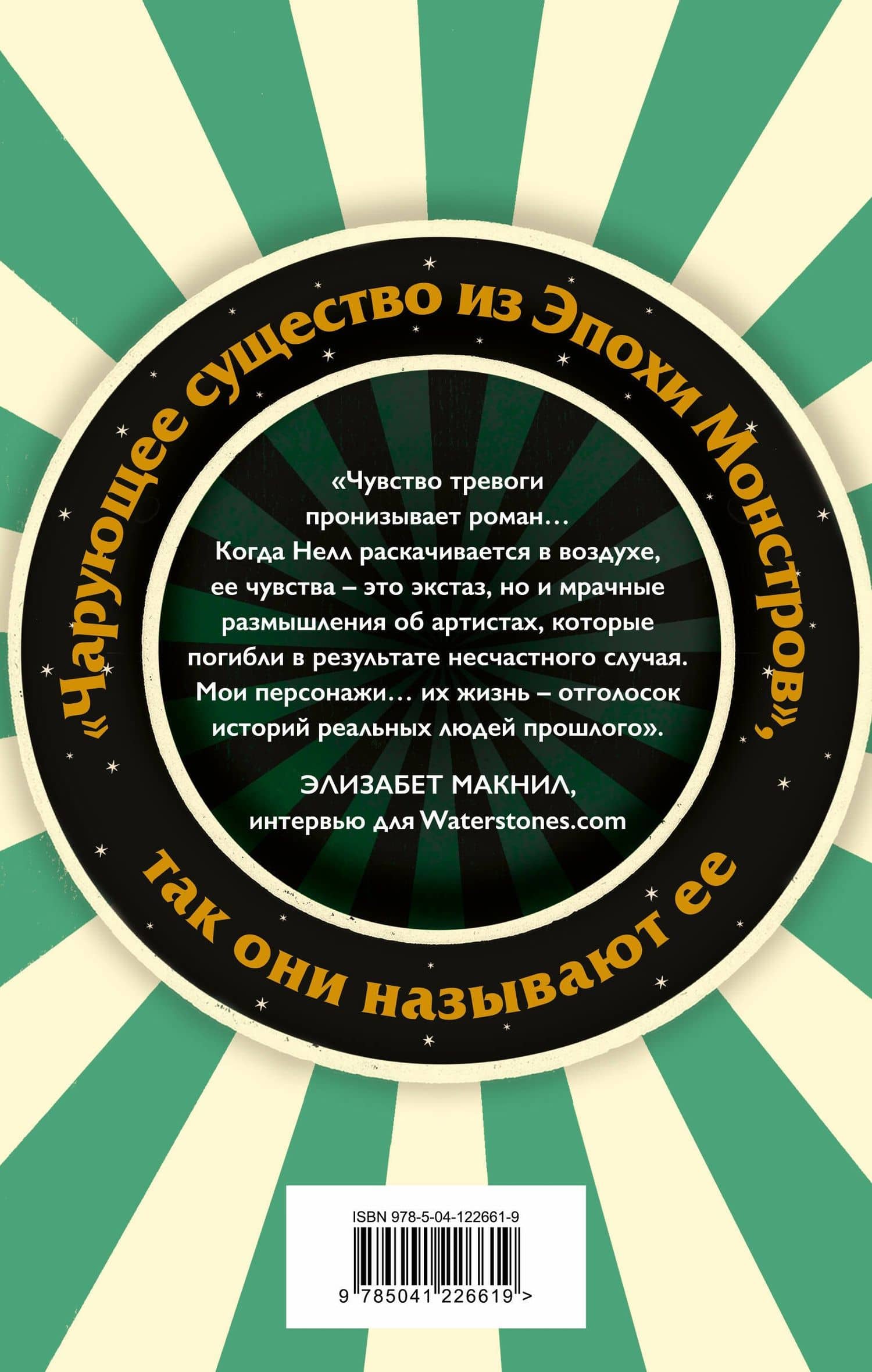 Цирк чудес — Элизабет Макнил (2)
