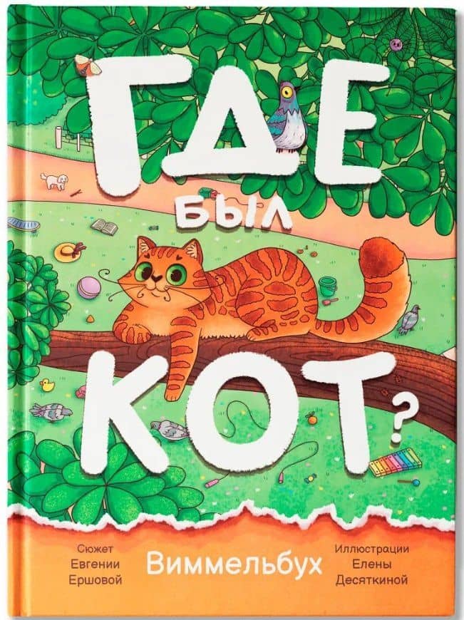 Где был кот?: виммельбух — Евгения Сергеевна Ершова
