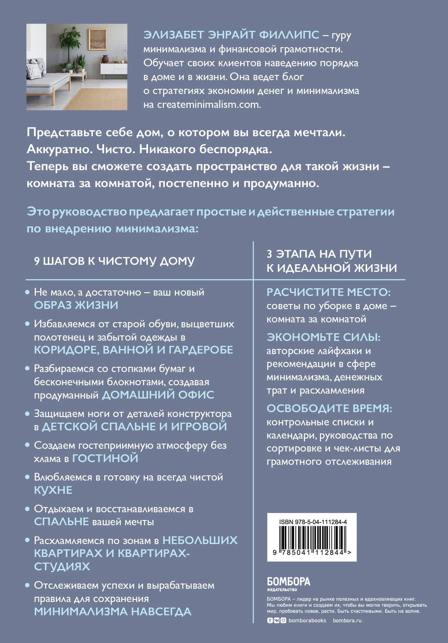 Минимализм из комнаты в комнату: пошаговая система очищения дома от прихожей до спальни — Элизабет Энрайт Филлипс (2)