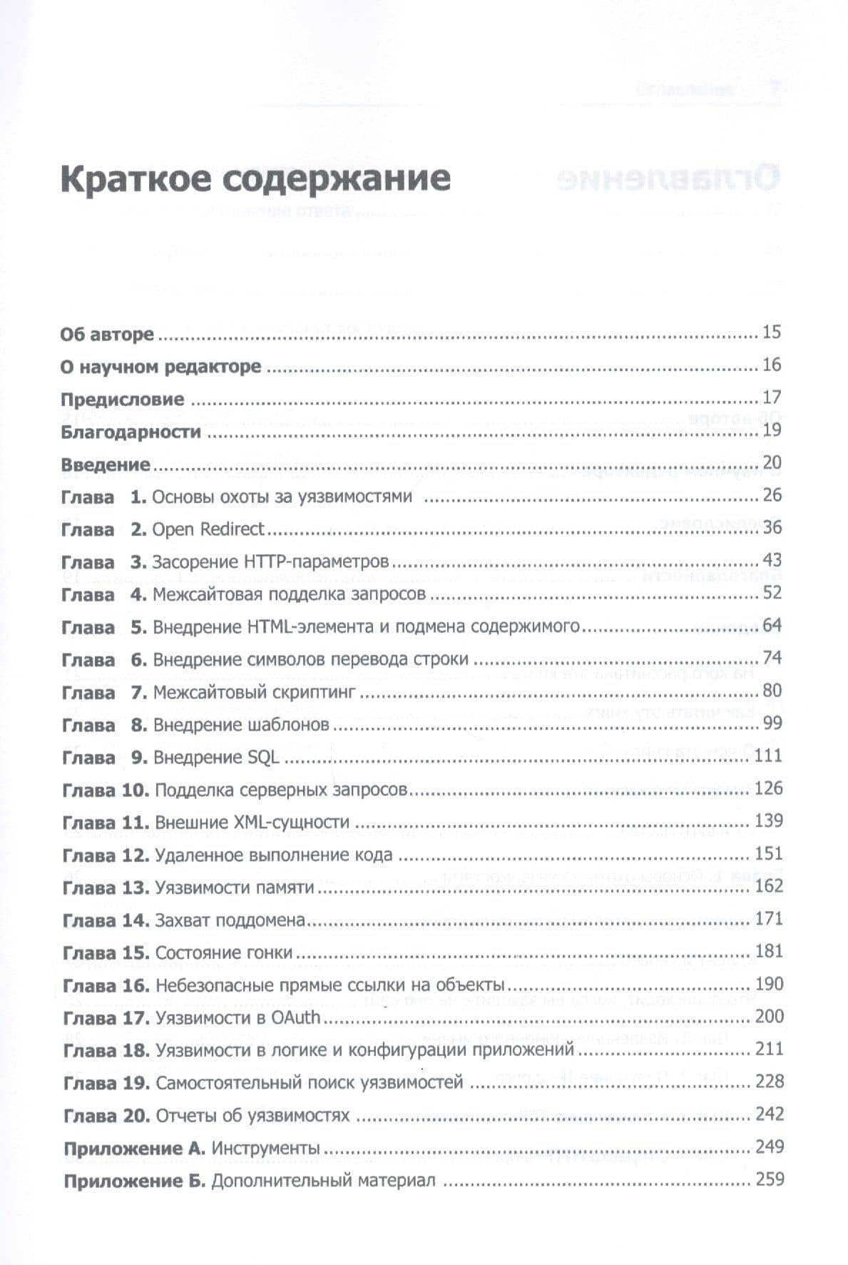 Ловушка для багов. Полевое руководство по веб-хакингу — Яворски Питер (3)