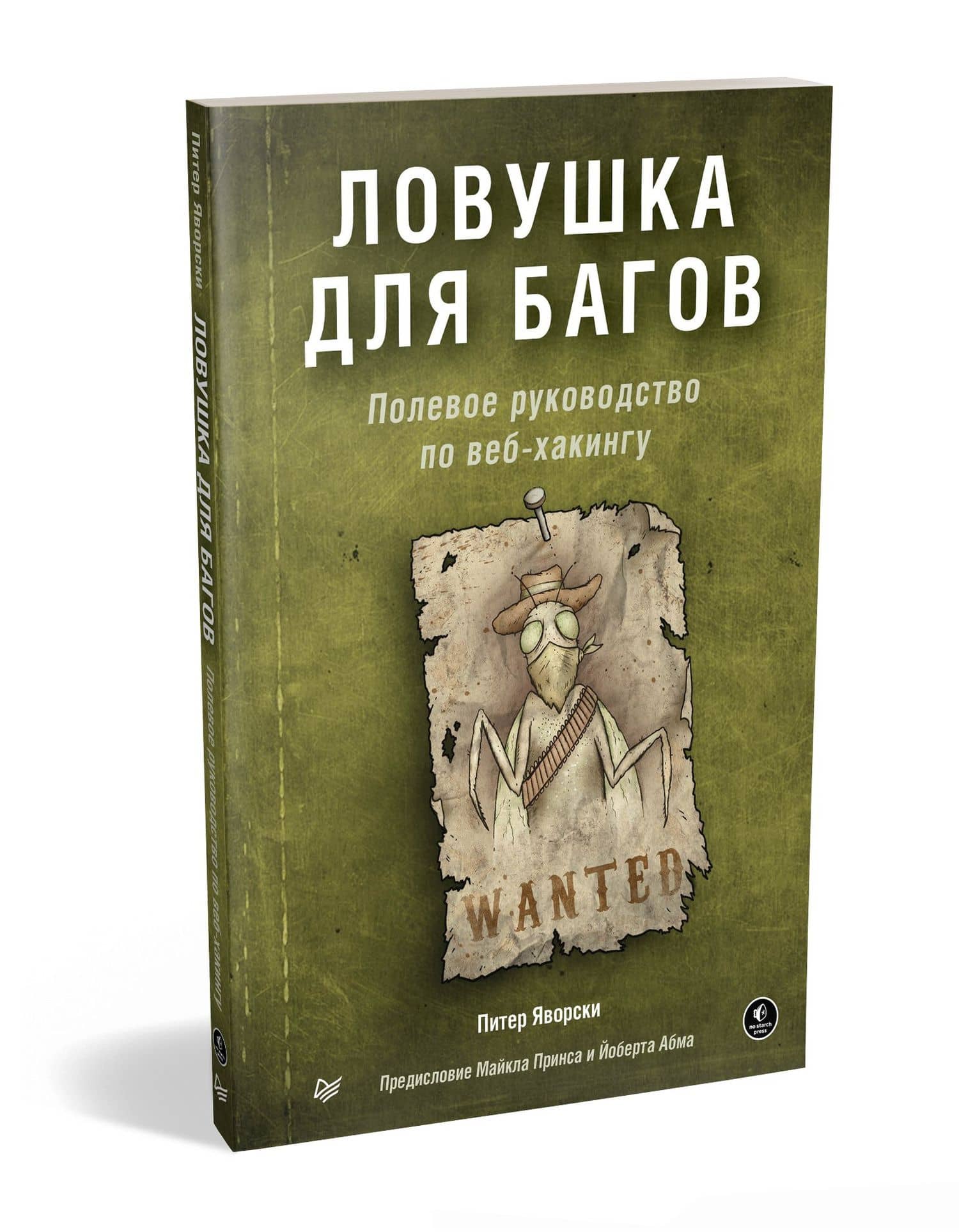Ловушка для багов. Полевое руководство по веб-хакингу — Яворски Питер (2)