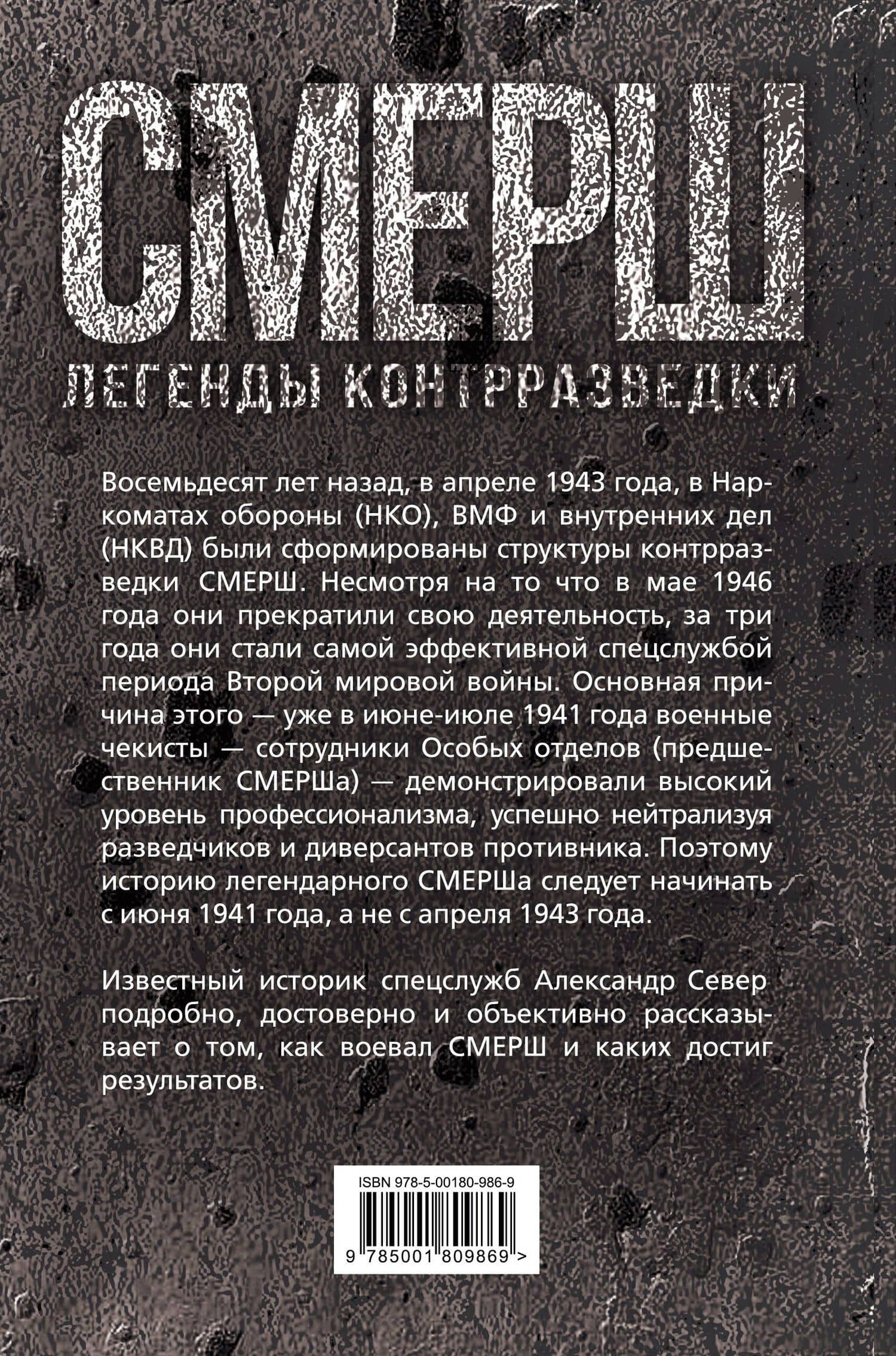 СМЕРШ. Битвы под грифом «секретно» — Александр Север (2)