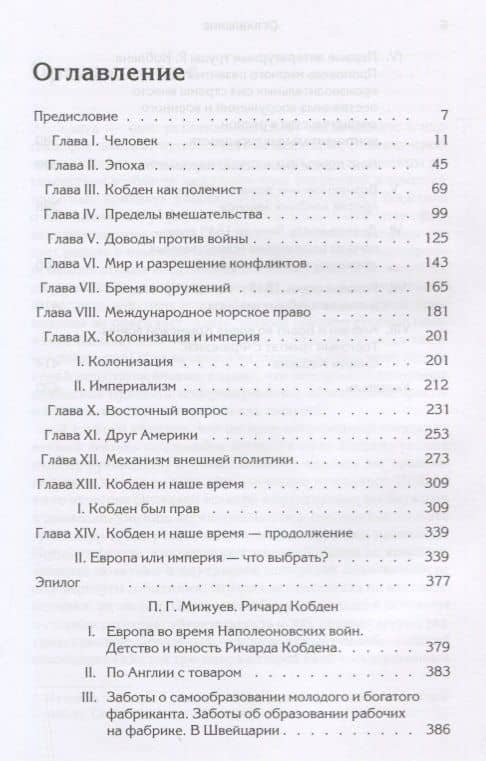Манчестерский либерализм и международные отношения: принципы внешней политики Ричарда Кобдена (2)