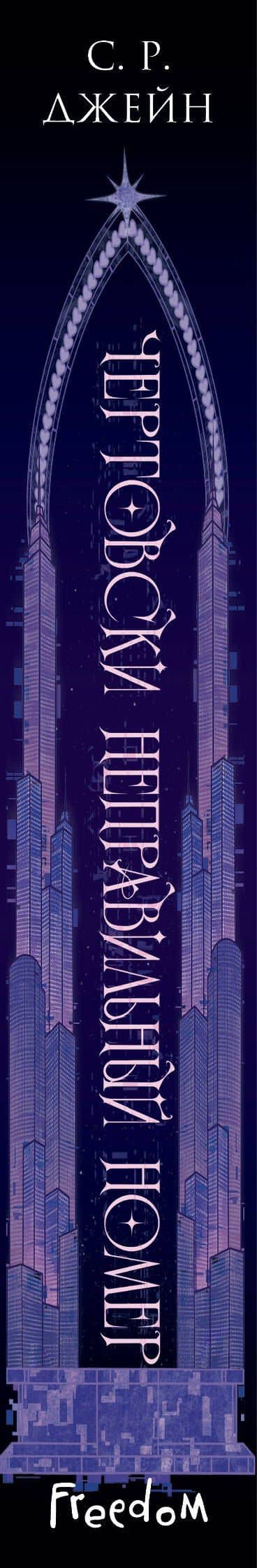 Чертовски неправильный номер (#1) (новое оформление) — С. Р. Джейн (3)