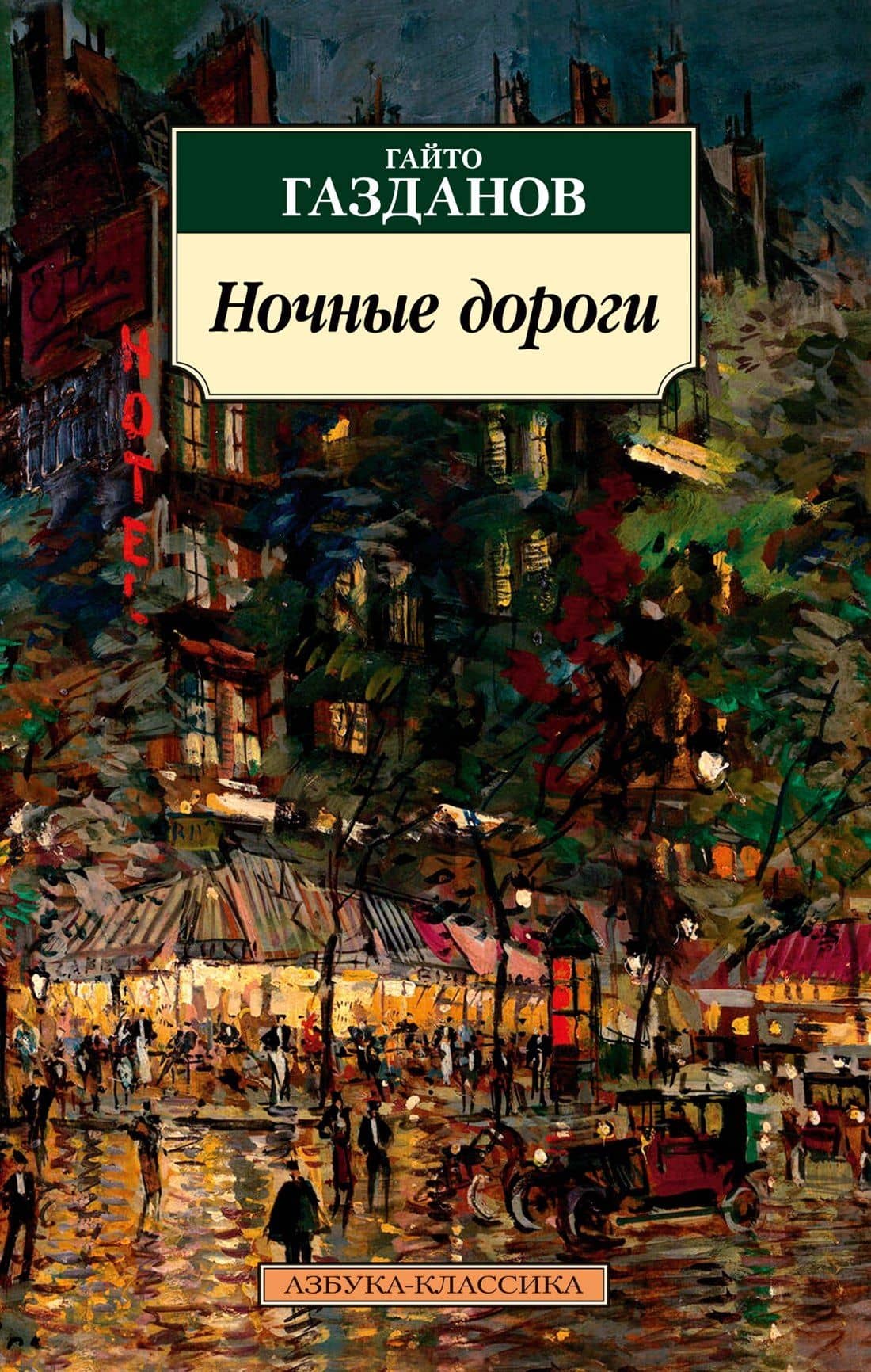 Ночные дороги — Газданов Гайто Иванович