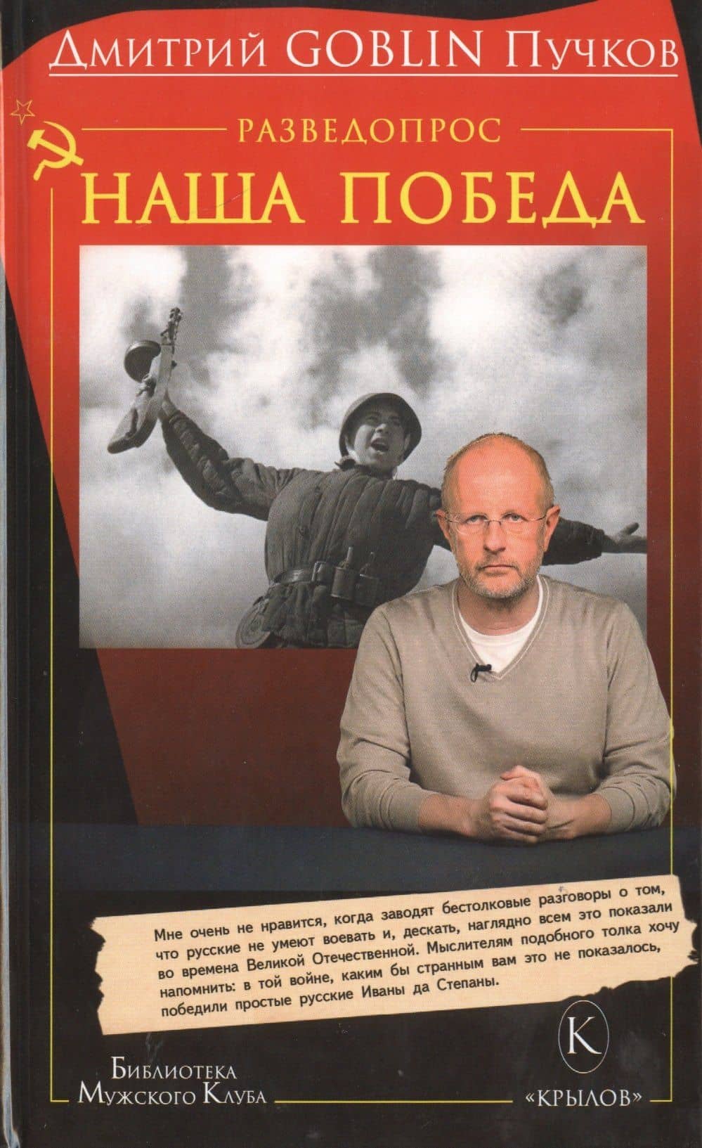 Разведопрос: Наша победа. — Дмитрий Goblin Пучков