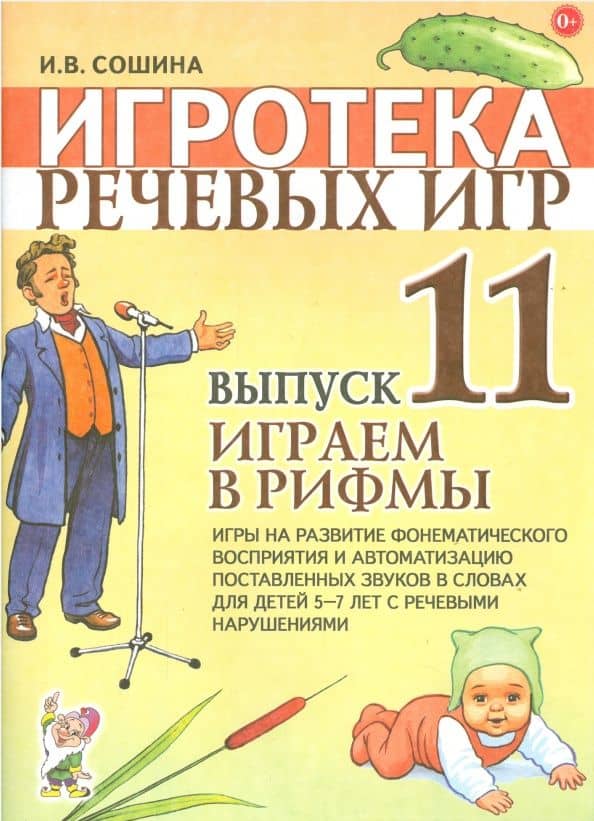 Игротека речевых игр. Выпуск 11. Играем в рифмы. Игры на развитие фонематического восприятия — Ирина Васильевна Сошина