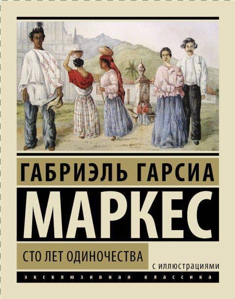 Сто лет одиночества: роман