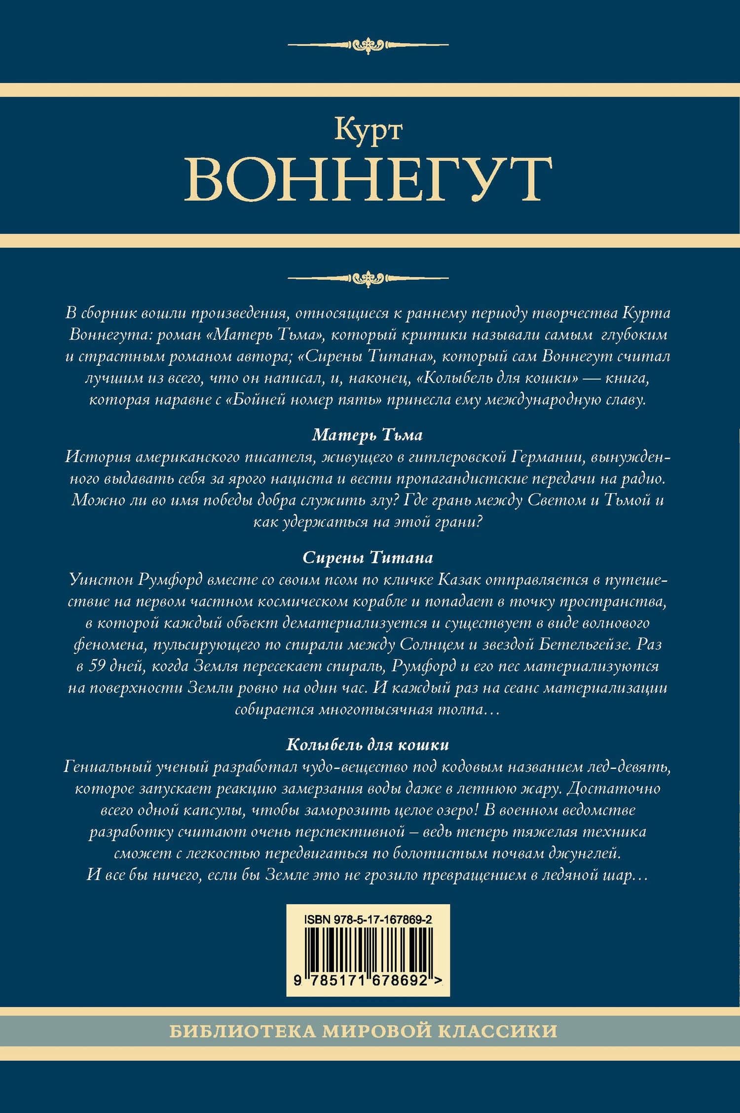 Матерь Тьма. Сирены Титана. Колыбель для кошки — Курт Воннегут (2)