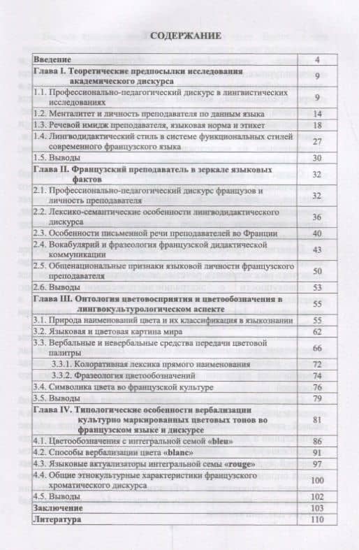 Французская языковая личность: Академический и хроматический дискурс (2)