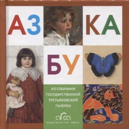 Азбука. Из собрания Государственной Третьяковской галереи