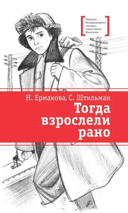 Тогда взрослели рано — Наталия Ермакова